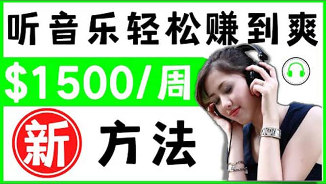 2022听音乐赚钱的新方法 音乐赚钱 app让你轻松赚钱1首歌=3美元-布丁源码-专业的网站源码代码分享平台!