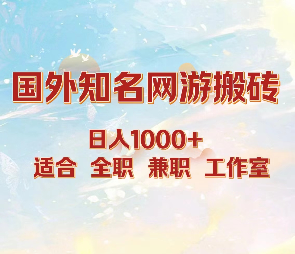 国外知名网游搬砖，日入1000+ 适合工作室和副业-布丁源码-专业的网站源码代码分享平台!