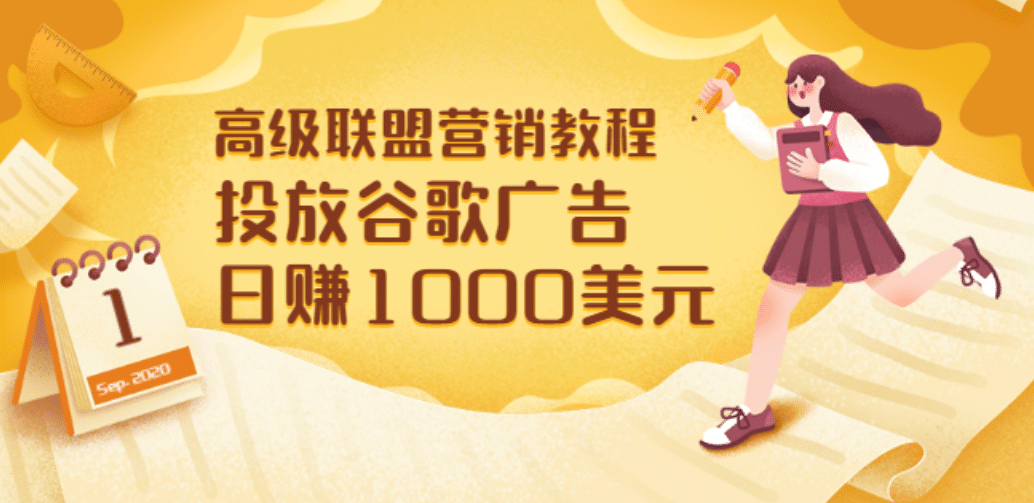 高级联盟营销教程：投放谷歌广告 日赚1000美元，快速获得高质量流量-布丁源码-专业的网站源码代码分享平台!