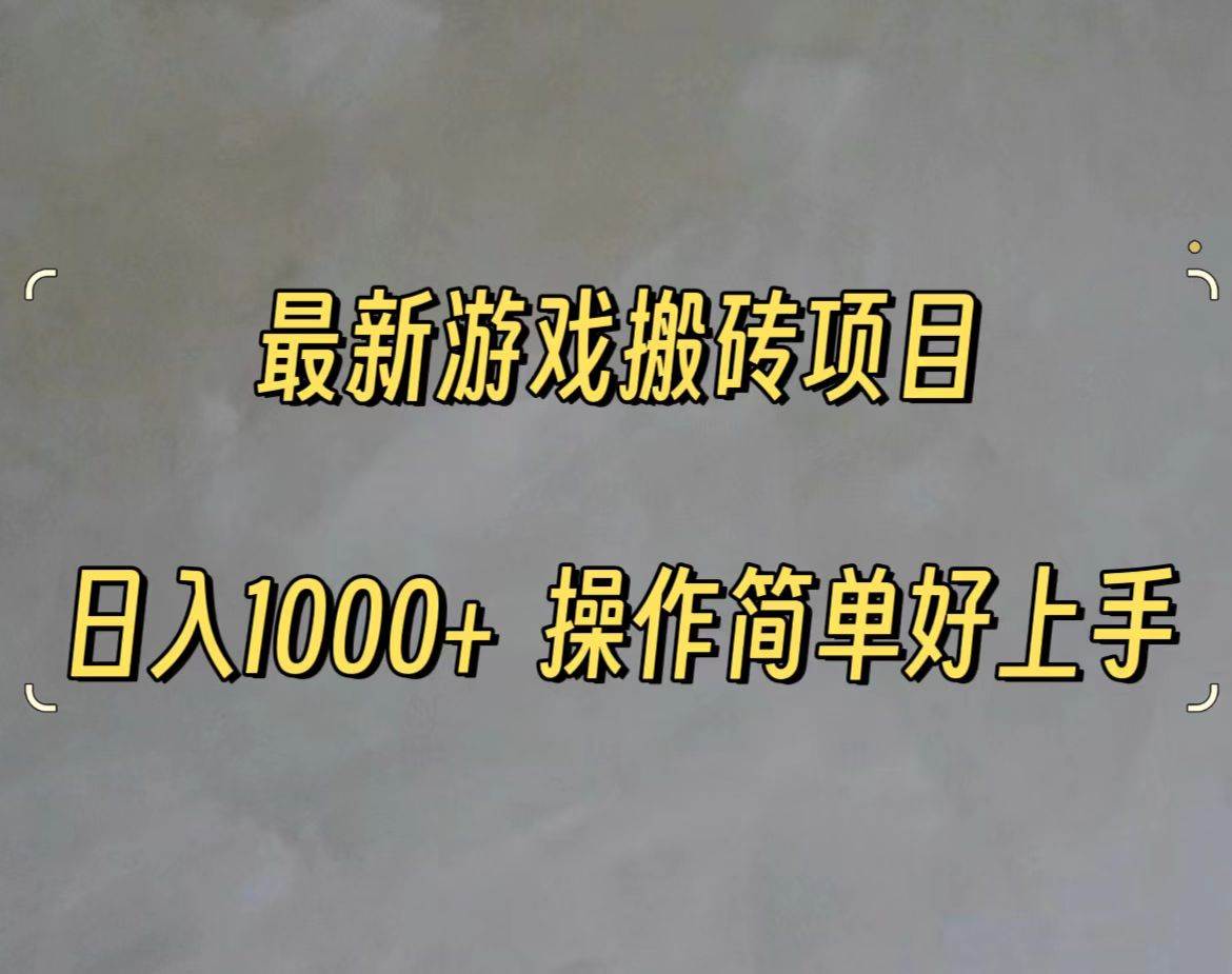 最新游戏打金搬砖，日入一千，操作简单好上手-布丁源码-专业的网站源码代码分享平台!