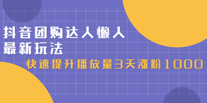 抖音团购达人懒人最新玩法，0基础轻松学做团购达人（初级班+高级班）-布丁源码-专业的网站源码代码分享平台!
