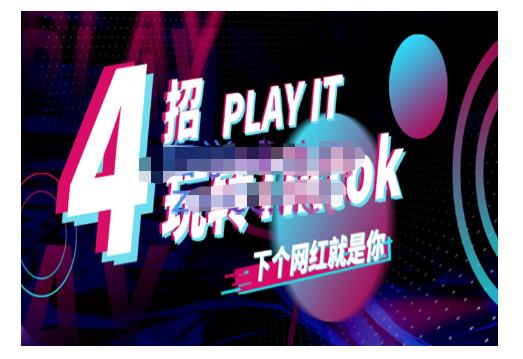 Tiktok账号系统打造，深度解析Tiktok新手起号技巧与配合跨境电商发展终局价值1980元-布丁源码-专业的网站源码代码分享平台!