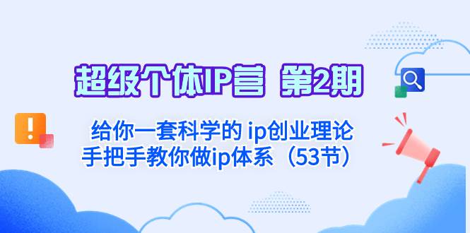 超级个体·IP营 第2期：给你一套科学的 ip创业理论  手把手教你做ip体系…-布丁源码-专业的网站源码代码分享平台!