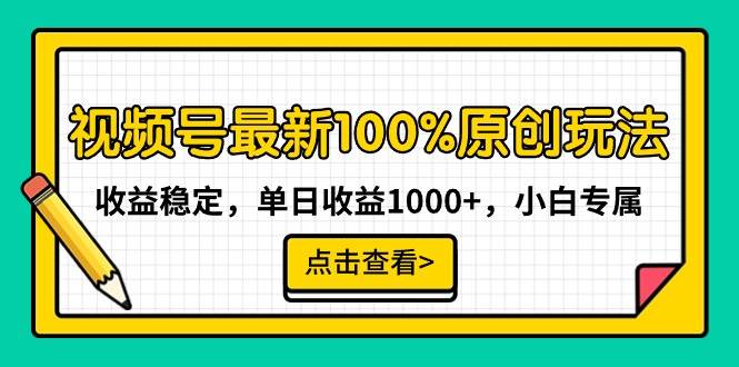 视频号最新100%原创玩法，收益稳定，单日收益1000+，小白专属-布丁源码-专业的网站源码代码分享平台!