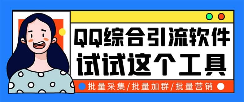 QQ客源大师综合营销助手，最全的QQ引流脚本 支持群成员导出【软件+教程】-布丁源码-专业的网站源码代码分享平台!