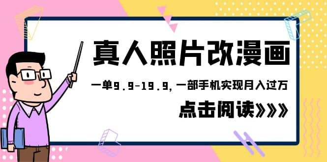 外面收费1580的项目，真人照片改漫画，一单9.9-19.9，一部手机实现月入过万-布丁源码-专业的网站源码代码分享平台!