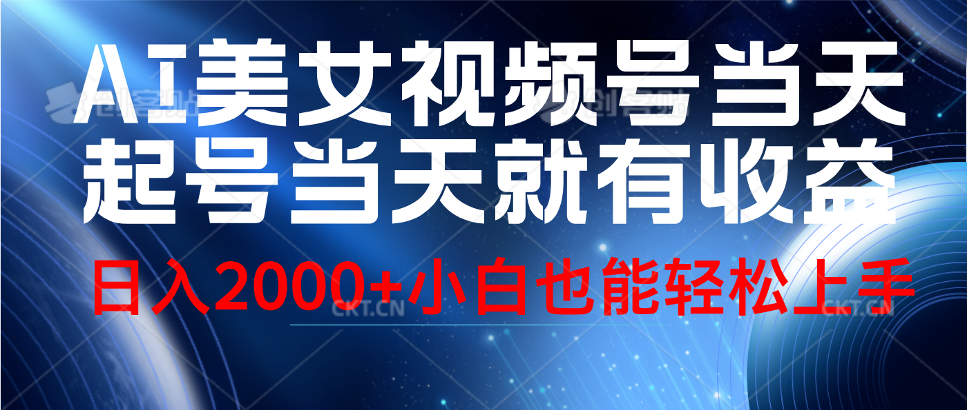视频号AI美女，当天起号，当天就能见收益，轻松日入2000+-布丁源码-专业的网站源码代码分享平台!