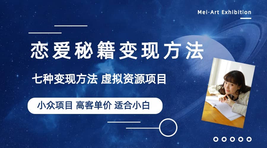 小众项目做年轻人的虚拟资源生意-恋爱秘籍变现方法（教程+资源）-布丁源码-专业的网站源码代码分享平台!