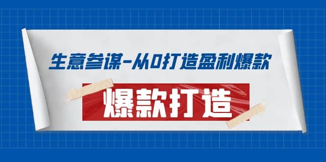 生意参谋-从0打造盈利爆款：手把手教您打造爆款多种玩法-布丁源码-专业的网站源码代码分享平台!