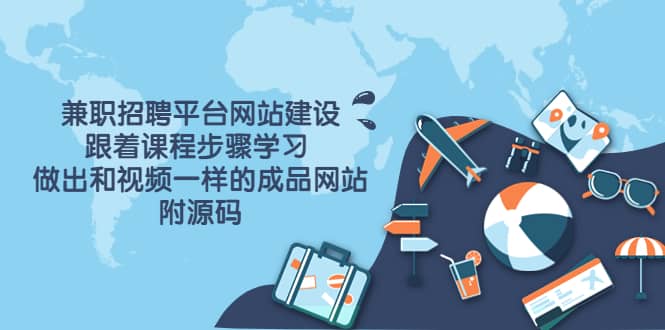 兼职招聘平台网站建设，跟着课程步骤学习 做出一样的成品网站（附源码）-布丁源码-专业的网站源码代码分享平台!