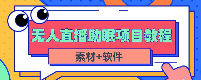 抖音快手短视频无人直播助眠赚钱项目，小白也能快速上手（教程+素材+软件）-布丁源码-专业的网站源码代码分享平台!
