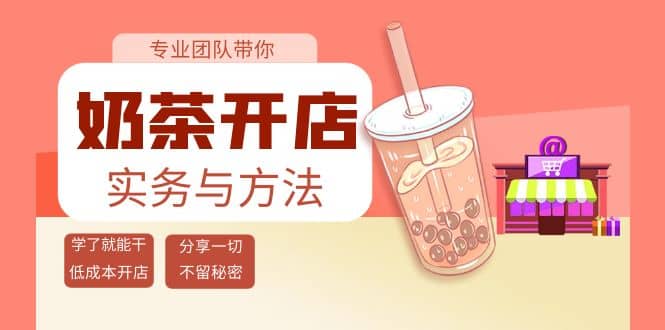 奶茶开店实务与方法：学了就能干，低成本开店（15节课）-布丁源码-专业的网站源码代码分享平台!