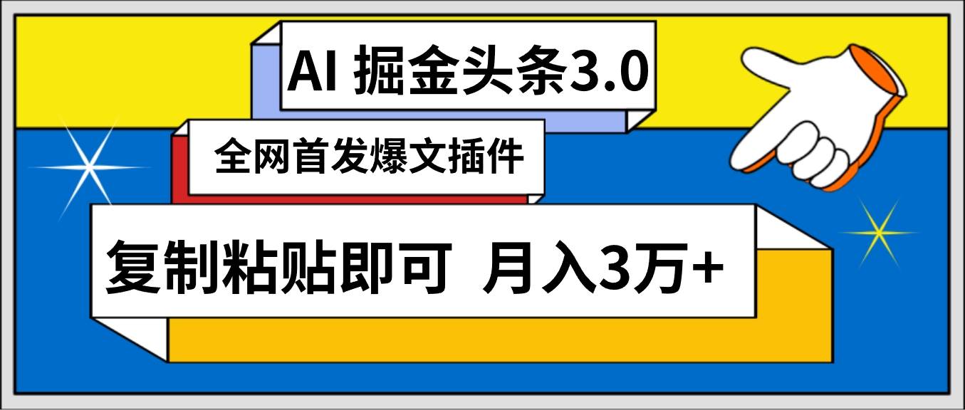 AI自动生成头条，三分钟轻松发布内容，复制粘贴即可， 保守月入3万+-布丁源码-专业的网站源码代码分享平台!
