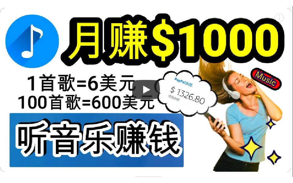 2024年独家听歌曲轻松赚钱，每天30分钟到1小时做歌词转录客，小白日入300+-布丁源码-专业的网站源码代码分享平台!