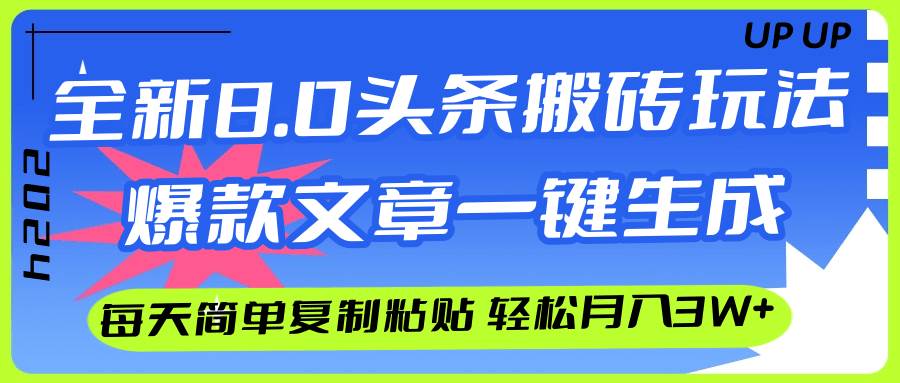 AI头条搬砖，爆款文章一键生成，每天复制粘贴10分钟，轻松月入3w+-布丁源码-专业的网站源码代码分享平台!
