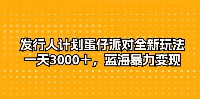 发行人计划蛋仔派对全新玩法，一天3000＋，蓝海暴力变现-布丁源码-专业的网站源码代码分享平台!