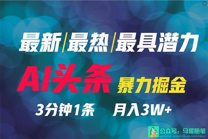 2024年最强副业？AI撸头条3天必起号，一键分发，简单无脑，但基本没人知道-布丁源码-专业的网站源码代码分享平台!