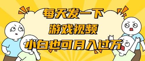 游戏推广-小白也可轻松月入过万-布丁源码-专业的网站源码代码分享平台!