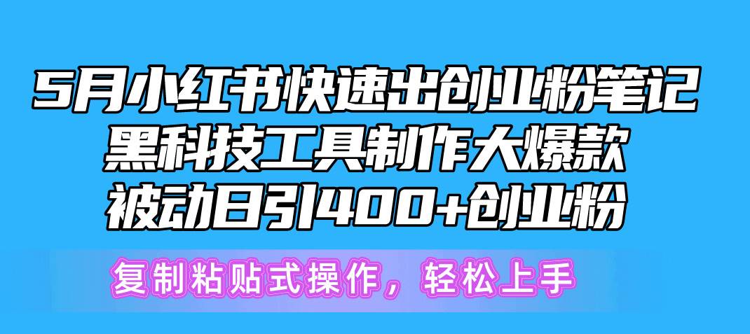 5月小红书快速出创业粉笔记，黑科技工具制作小红书爆款，复制粘贴式操…-布丁源码-专业的网站源码代码分享平台!