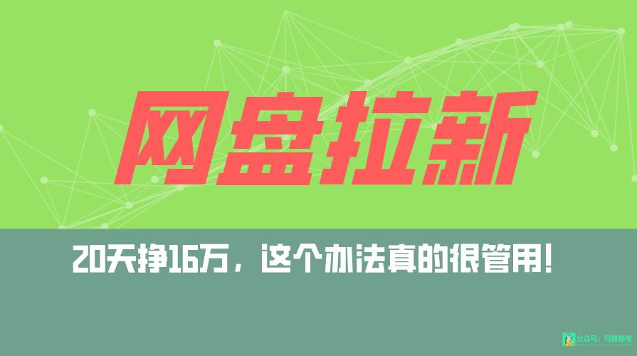 网盘拉新+私域全自动玩法，0粉起号，小白可做，当天见收益，已测单日破5000-布丁源码-专业的网站源码代码分享平台!