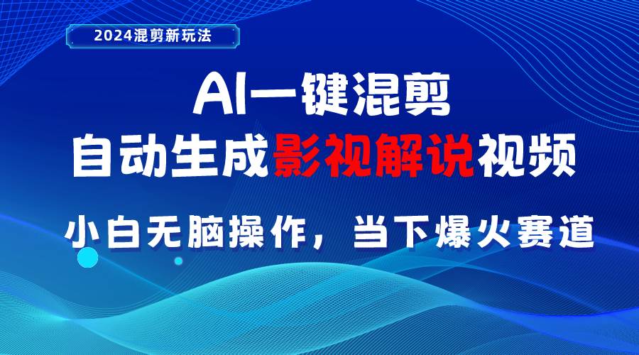 AI一键混剪，自动生成影视解说视频 小白无脑操作，当下各个平台的爆火赛道-布丁源码-专业的网站源码代码分享平台!