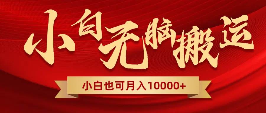 无脑搬运视频，全新平台独占玩法，一个账号每天1000+，多账号轻松扩张！-布丁源码-专业的网站源码代码分享平台!