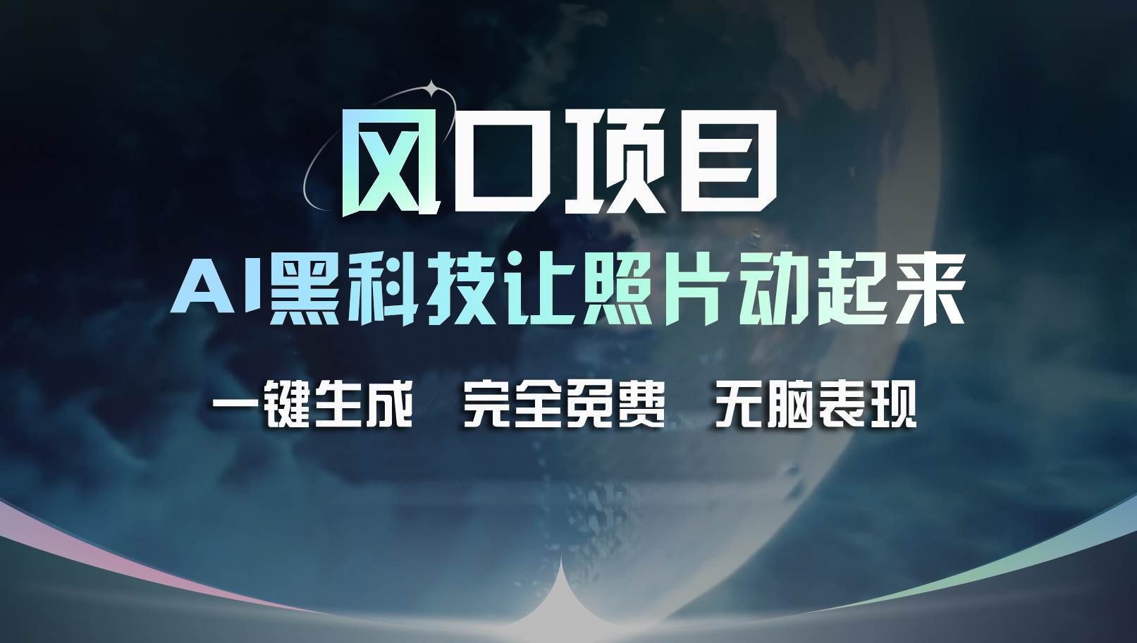 风口项目，AI 黑科技让老照片复活！一键生成完全免费！接单接到手抽筋…-布丁源码-专业的网站源码代码分享平台!