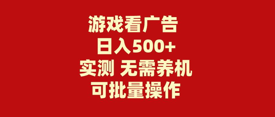 游戏看广告 无需养机 操作简单 没有成本 日入500+-布丁源码-专业的网站源码代码分享平台!