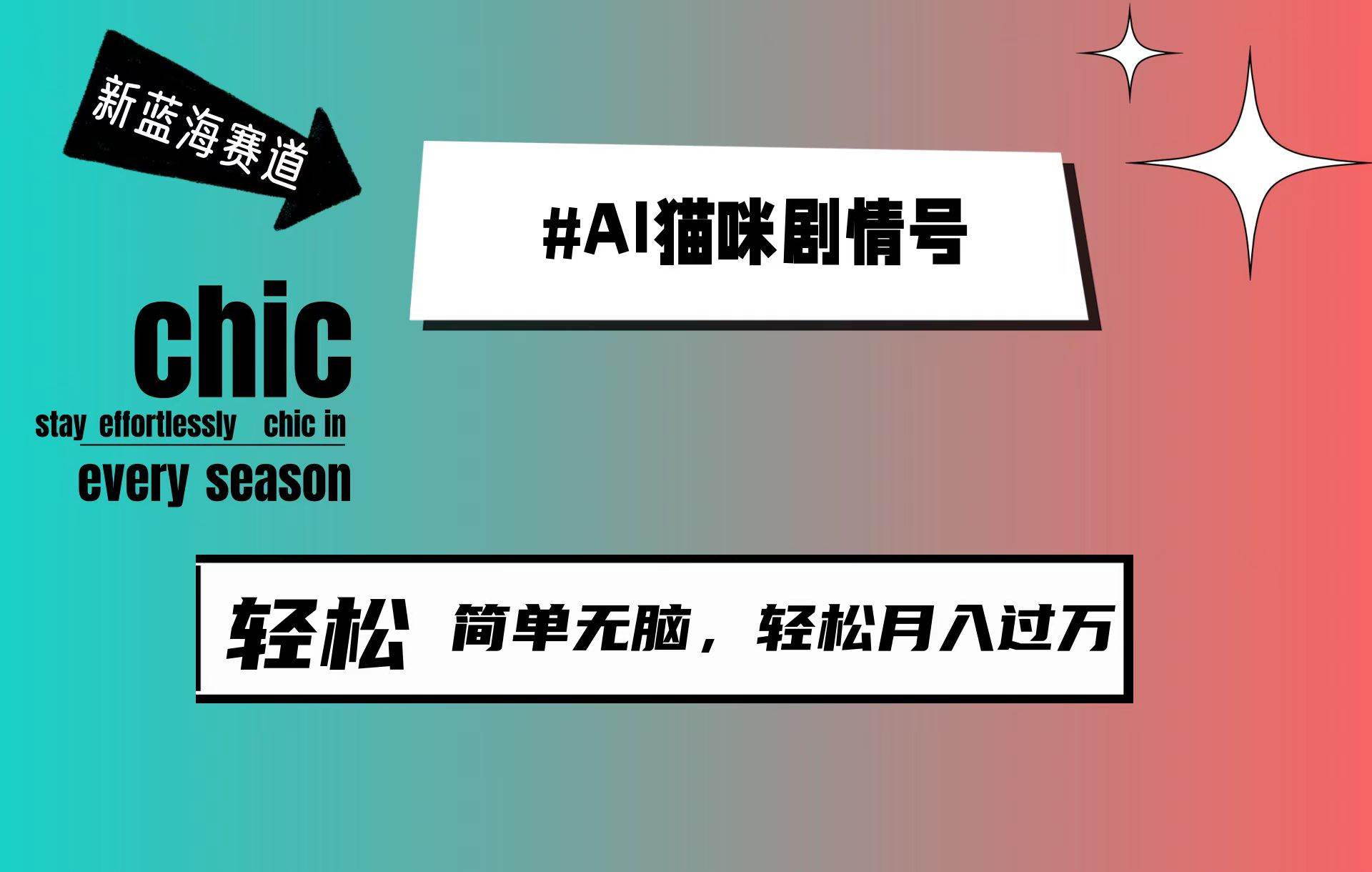 AI猫咪剧情号，新蓝海赛道，30天涨粉100W，制作简单无脑，轻松月入1w+-布丁源码-专业的网站源码代码分享平台!
