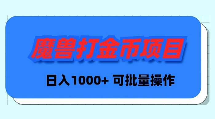 魔兽世界Plus版本自动打金项目，日入 1000+，可批量操作-布丁源码-专业的网站源码代码分享平台!