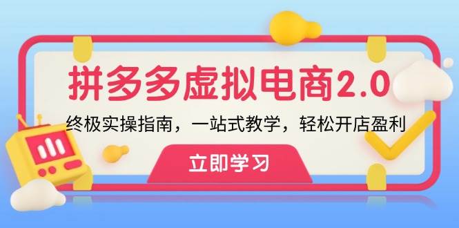 拼多多 虚拟项目-2.0：终极实操指南，一站式教学，轻松开店盈利-布丁源码-专业的网站源码代码分享平台!