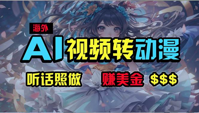 海外性感美女跳舞，AI一键生成，野路子玩法，无脑搬运，听话照做，月入2w+-布丁源码-专业的网站源码代码分享平台!