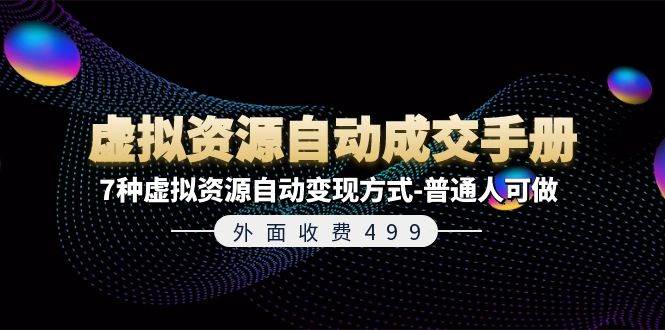 外面收费499《虚拟资源自动成交手册》7种虚拟资源自动变现方式-普通人可做-布丁源码-专业的网站源码代码分享平台!