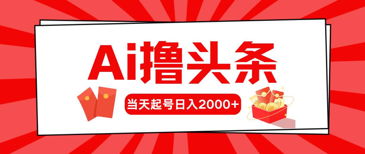 AI撸头条，当天起号，第二天见收益，日入2000+-布丁源码-专业的网站源码代码分享平台!