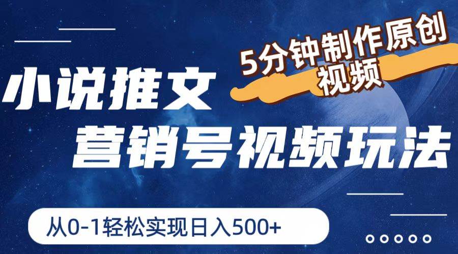 小说推文营销号视频玩法，5分钟制作原创视频，从0到1轻松实现日入500+-布丁源码-专业的网站源码代码分享平台!