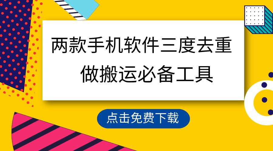 用这两款手机软件三重去重，100%过原创，搬运必备工具，一键处理不违规…-布丁源码-专业的网站源码代码分享平台!