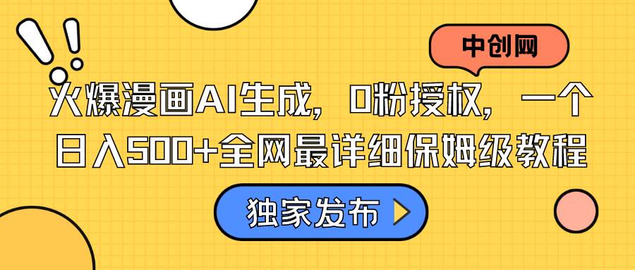火爆漫画AI生成，0粉授权，一个日入500+全网最详细保姆级教程-布丁源码-专业的网站源码代码分享平台!