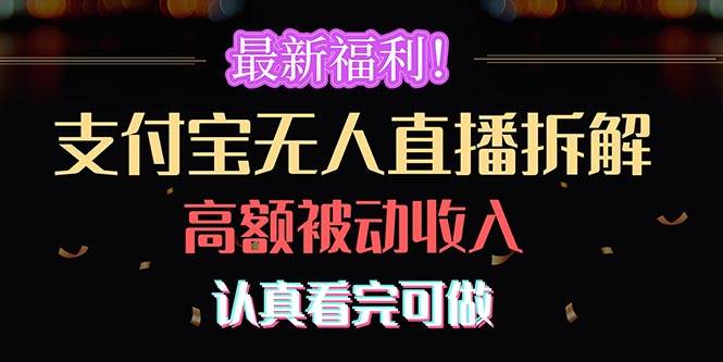 最新福利！支付宝无人直播拆解，实现高额被动收入，认真看完可做-布丁源码-专业的网站源码代码分享平台!