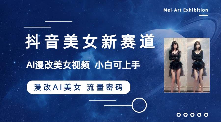抖音美女新赛道-漫改AI美女流量密码，5分钟制作视频，新手一周涨万粉-布丁源码-专业的网站源码代码分享平台!