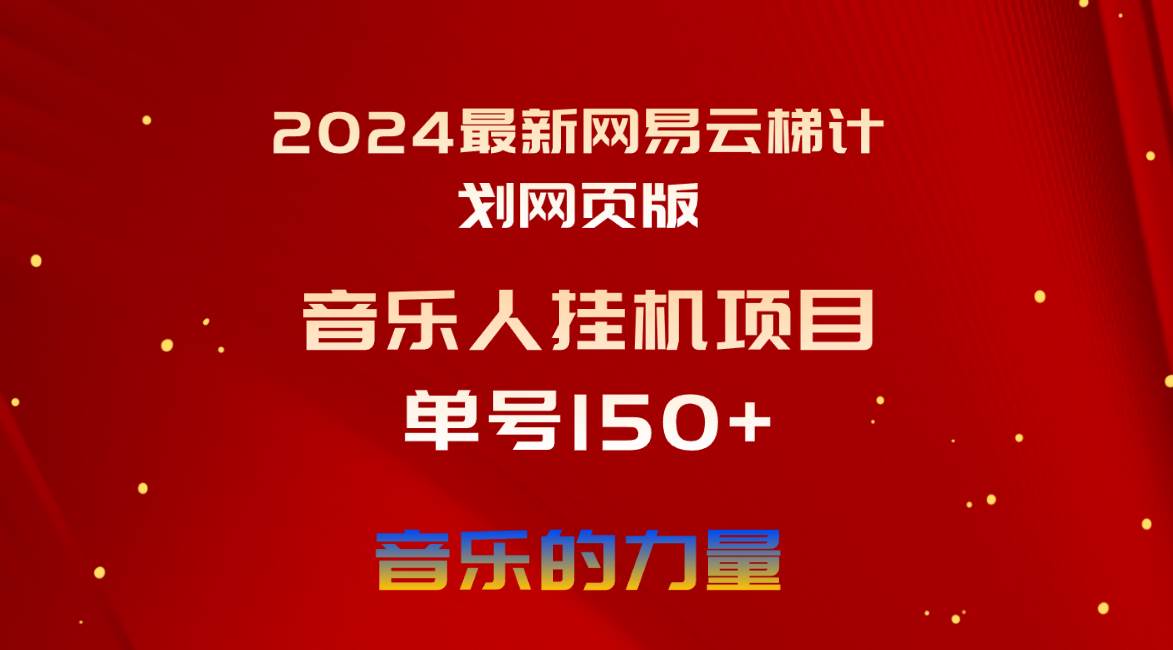 2024最新网易云梯计划网页版，单机日入150+，听歌月入5000+-布丁源码-专业的网站源码代码分享平台!