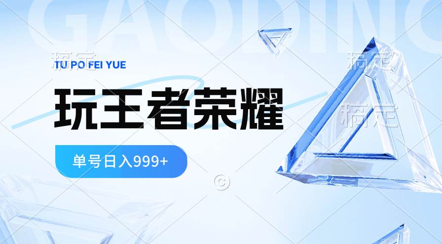 2024蓝海项目.打王者荣耀赚米，一个账号单日收入999+，福利项目-布丁源码-专业的网站源码代码分享平台!