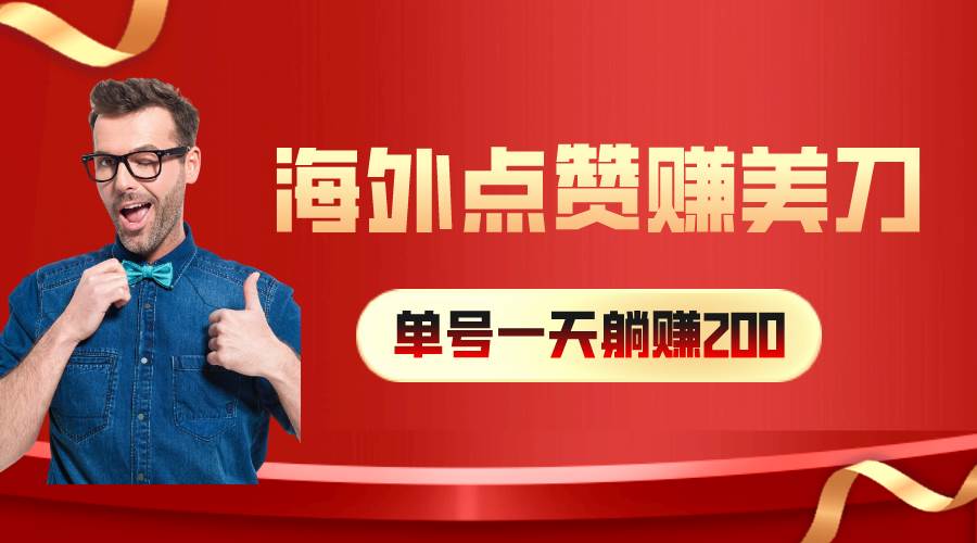 海外视频点赞赚美刀，一天收入200+，小白长期可做-布丁源码-专业的网站源码代码分享平台!