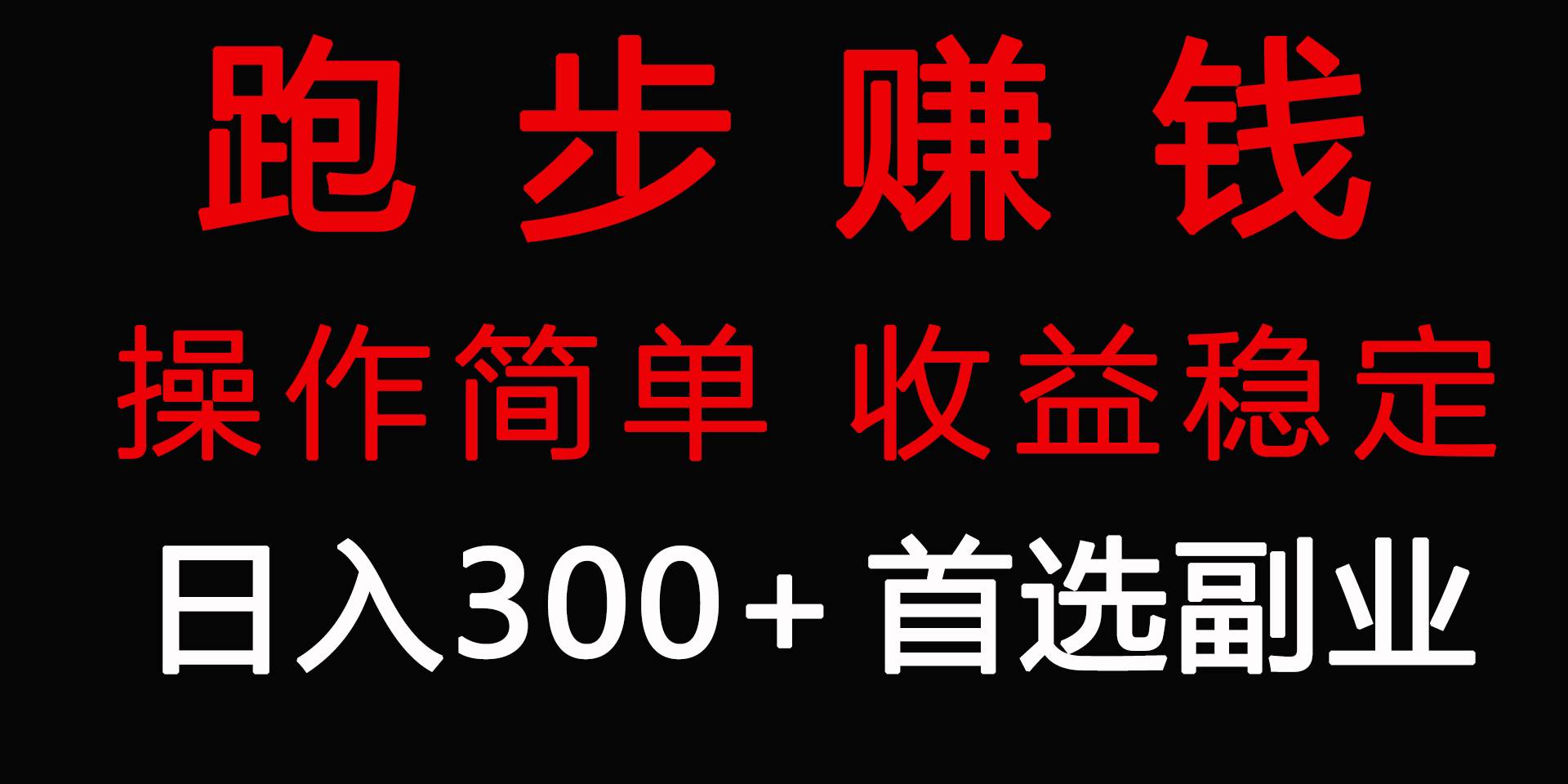 跑步健身日入300+零成本的副业，跑步健身两不误-布丁源码-专业的网站源码代码分享平台!