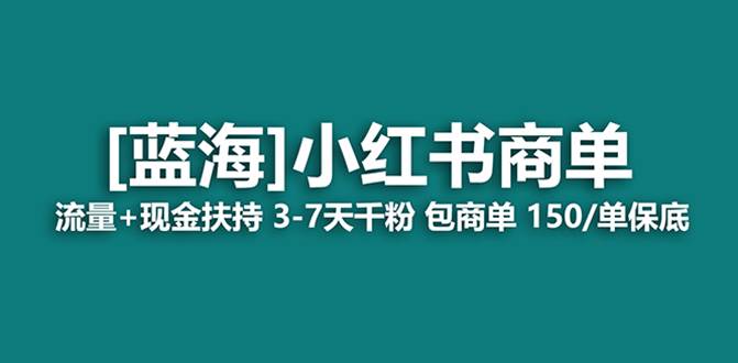 最强蓝海项目，小红书商单！长期稳定，7天变现，商单分配，月入过万-布丁源码-专业的网站源码代码分享平台!