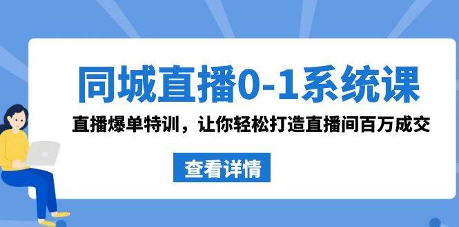 同城直播0-1系统课 抖音同款：直播爆单特训，让你轻松打造直播间百万成交-布丁源码-专业的网站源码代码分享平台!