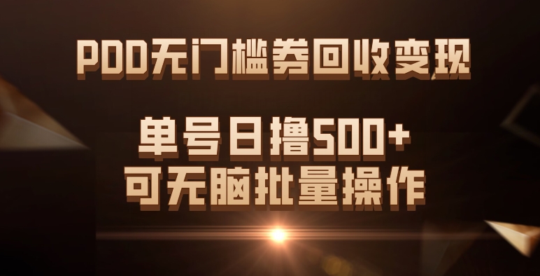 PDD无门槛券回收变现，单号日撸500+，可无脑-布丁源码-专业的网站源码代码分享平台!
