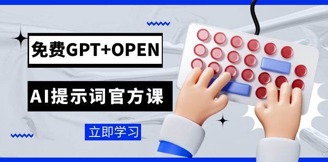 免费GPT+OPEN AI提示词官方课：专为开发者设立的chatGPT提示词工程课程-布丁源码-专业的网站源码代码分享平台!