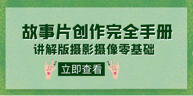编导-通识课之《故事片-创作完全手册》摄影摄像零基础到精通（20节课程）-布丁源码-专业的网站源码代码分享平台!