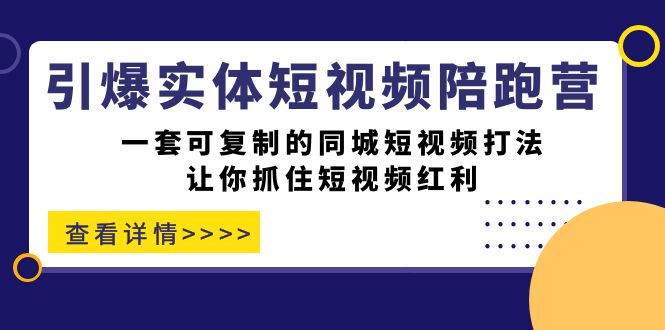 引爆实体-短视频陪跑营，一套可复制的同城短视频打法，让你抓住短视频红利-布丁源码-专业的网站源码代码分享平台!