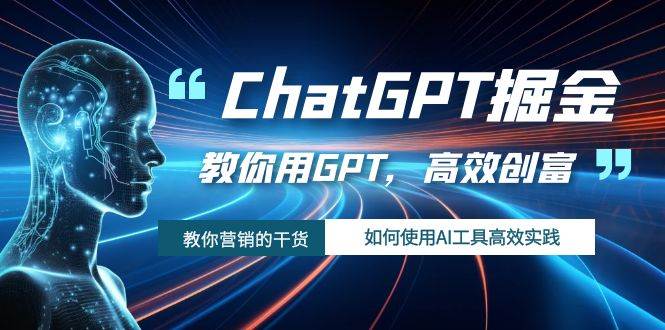 ChatGPT掘金，教你用GPT，高效创富！如何使用AI工具高效实践-布丁源码-专业的网站源码代码分享平台!